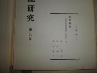 昔話伝説研究　第6～9号　昔話研究別冊　計5冊セット　