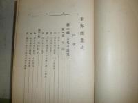 世界商業史　全　第5版　　ヤケシミ汚難痛有　　函欠裸本　　H2左1