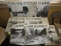 月刊　矢作川　　43号～99号終刊号　不揃24冊　　ヤケシミ汚有　H2左3