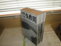月刊　矢作川　　43号～99号終刊号　不揃24冊　　ヤケシミ汚有　H2左3