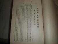 地方自治政の沿革と其の人物　　ヤケシミ汚難痛有　厚冊　H2左3