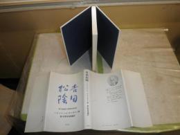 吉田松陰　　明治維新の精神的起源　　ハインリッヒ・デュモリン著　東中野修道編訳　　初版　H2左1