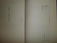 吉田松陰　　明治維新の精神的起源　　ハインリッヒ・デュモリン著　東中野修道編訳　　初版　H2左1