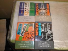 もう一つの昭和史　1力道山昭和53年　2スタルヒン1978年　4エノケン1979年　5江戸川乱歩1980年Ｖカバー欠　　計4冊セット　H2左1