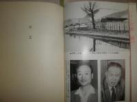 日共リンチ殺人事件　　松本明重著　ヤケシミ汚有　送料520円　H2左1