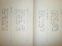 日共リンチ殺人事件　　松本明重著　ヤケシミ汚有　送料520円　H2左1