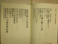 大東亜科学奇譚　　荒俣宏著　H2左1　送料520円