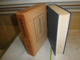 幕藩体制史の研究　　 藤野保著　ヤケシミ汚難痛有　送料520円　H2左2