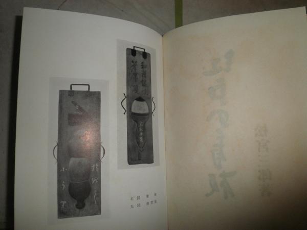 江戸の看板 松宮三郎著 ヤケシミ汚有 送料520円 H2左2 / 湧書館 / 古本 