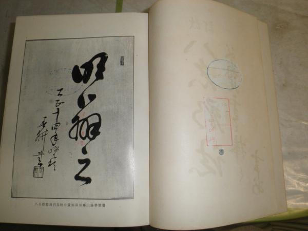 一年有半(中江兆民 初版 裸本 経年ヤケ 並上) / 佐藤書店 / 古本