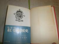 太平洋紅毛海賊史　　ウィチャリー著　宮西豊逸訳　ヤケシミ汚難痛有　H3左1