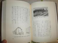 北満民具彩訪手記　　復刻版　　染木煦著　函カバー少汚有　H3左1
