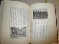 北満民具彩訪手記　　復刻版　　染木煦著　函カバー少汚有　H3左1
