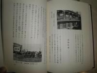 北満民具彩訪手記　　復刻版　　染木煦著　函カバー少汚有　H3左1
