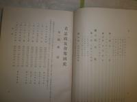 立憲政友会報国史　上下2冊　函痛汚難有　本体ヤケシミ汚痛有　H3左2