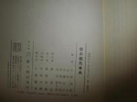 坂本龍馬事典　　小西四郎　山本大　宮地佐一郎他編　少汚ヤケシミ有　H3左1