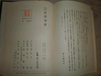 幕末秘史 新聞薈叢　　尾佐竹猛　昭和43年7月　初版　函欠裸本　463頁　ヤケ少汚有　H3の1
