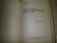 ヨーロッパの日本学　　寺川喜四男著　400頁　1964年7月　初版　函欠裸本　ヤケシミ汚難有　H3の1　
　