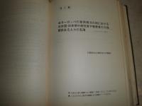 ヨーロッパの日本学　　寺川喜四男著　400頁　1964年7月　初版　函欠裸本　ヤケシミ汚難有　H3の1　
　