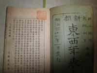 新撰　東西年表　　井上頼国　大槻如電撰　和装　ヤケシミ多し　汚難痛有　少書入れ有　蔵印大あり　H3左1