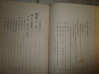 朝鮮警察法論　　車田　篤著　昭和7年3月　再版函　354頁　ヤケシミ汚難痛有　印有　H3の1