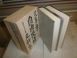 三多摩自由民権史料集　　上下2冊函　　ヤケシミ汚難有　送料520円　H2左1