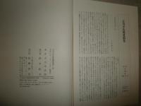 吉川幸次郎遺稿集　第2巻中国文学史稿　明詩説　少汚有　送料520円　H2左1