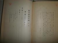 経学研究序説　　諸橋轍次著　函欠裸本　　蔵印　ヤケシミ汚難有　送料520円　H2左1