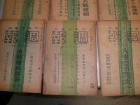 週報　373・385号　376‐379号　6冊　　日本週報9・10合併号　11・12号　3冊　不揃9冊　ヤケシミ汚難痛有　H2左1