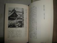 東京歴史物語　　新・東京の中の江戸　　長谷章久著　H2左1