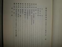 蘭医佐藤泰然　その生涯とその一族門流　伝記叢書139　裸本　線消跡有　ヤケシミ少汚有　見返しテープ染み有　H2左1