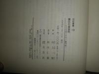 蘭医佐藤泰然　その生涯とその一族門流　伝記叢書139　裸本　線消跡有　ヤケシミ少汚有　見返しテープ染み有　H2左1
