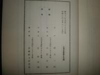 蘭医佐藤泰然　その生涯とその一族門流　伝記叢書139　裸本　線消跡有　ヤケシミ少汚有　見返しテープ染み有　H2左1