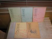 近世庶民文化　第95・97・99・100・付録　不揃計5冊　ヤケシミ汚難有　100号シミ多し　H2左1