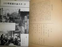 近世庶民文化　第95・97・99・100・付録　不揃計5冊　ヤケシミ汚難有　100号シミ多し　H2左1