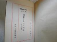 副業としての飼鳥　　趣味の副業叢書第2編　　ヤケシミ汚難痛有　H2左2