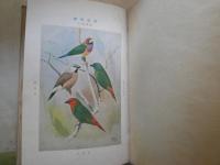 副業としての飼鳥　　趣味の副業叢書第2編　　ヤケシミ汚難痛有　H2左2