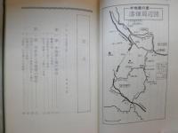木曽谷の木地屋　　木曽文庫1　　楯英雄著　ヤケシミ汚有　帯痛有　H2左2