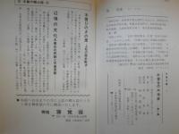 木曽谷の木地屋　　木曽文庫1　　楯英雄著　ヤケシミ汚有　帯痛有　H2左2