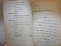 中国の教科書の中の日本と日本人　関根謙編　ヤケシミ多し汚有　H2左2