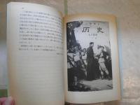 中国の教科書の中の日本と日本人　関根謙編　ヤケシミ多し汚有　H2左2
