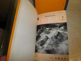 地球の科学　1964年・第3巻12冊　簡易製本済2冊　ヤケシミ汚難　H2左2上