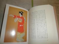青眉抄その後　　上村松園著　　少汚少ヤケ有　H2左2上