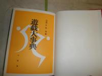 遊戯大事典　　中島海編　　小口ヤケ　函痛難ヤケシミ有　送料520円　H2左2下