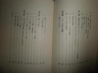 東西文化交流史　　小林高四郎著　　ヤケシミ少汚有　H2左3上