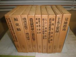 江戸科学古典叢書1-9　　計9冊セット　量地指南　鯨史稿　土木工要録他　ヤケシミ汚難有　H2左3