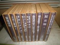 江戸科学古典叢書1-9　　計9冊セット　量地指南　鯨史稿　土木工要録他　ヤケシミ汚難有　H2左3