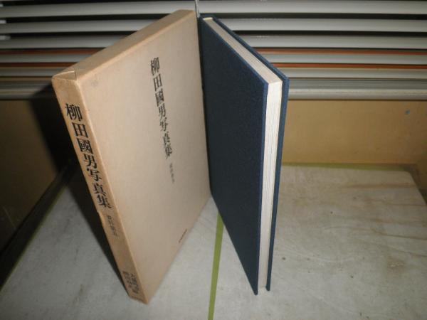 柳田國男全集 5 | 柳田 国男 |本 | 通販 | Amazon