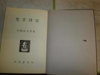 梵字講話　　川勝政太郎著　ヤケシミ汚少難有　H2左3　
