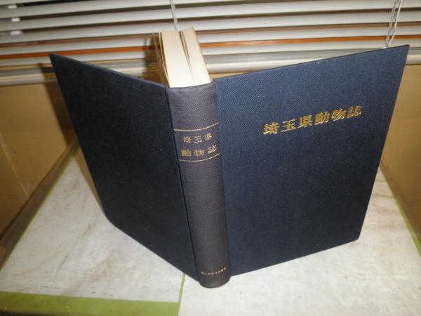 動物誌『埼玉県動物誌』1978年 B5判 588頁 地図・函付 埼玉県